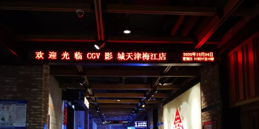 CGV影城(梅江ScreenX店)