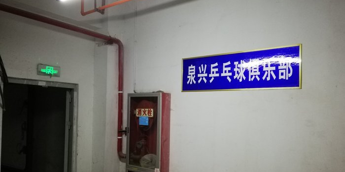 泉兴乒乓球俱乐部