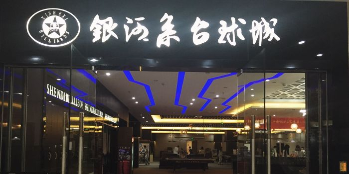 因河系台球城(万阳城店)