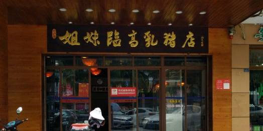 姐妹临高乳猪店(海垦路店)