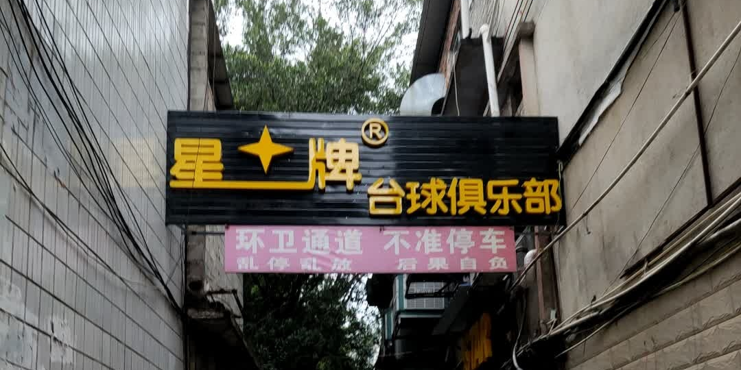 星牌台球(开心屿网吧店)