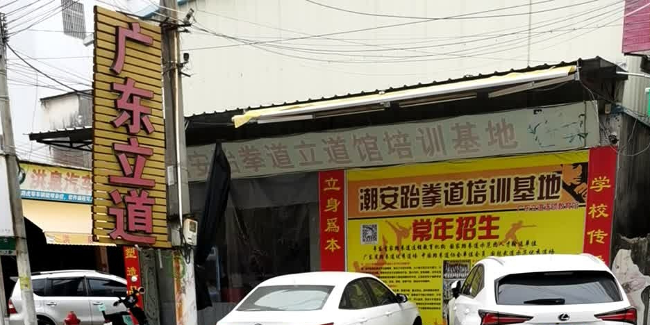 广州立道