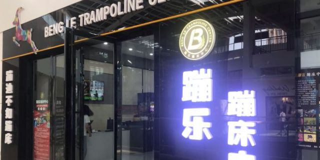 蹦乐蹦床中心