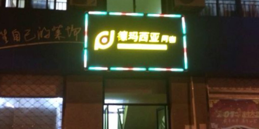 德玛西亚网咖(崇文路店)