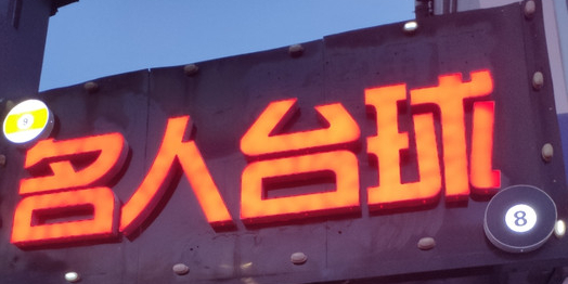 名人桌球
