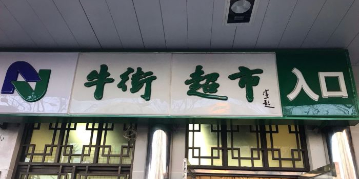 牛街清真食品超市(牛街店)