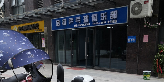 启扬乒乓球俱乐部(麦芒校区)