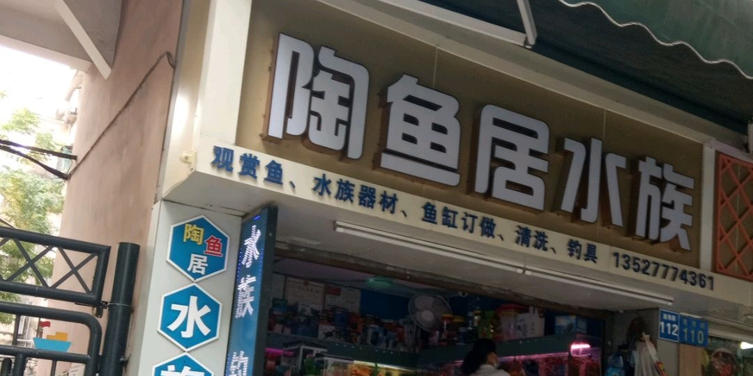 陶鱼居水族箱(港湾都荟大厦店)