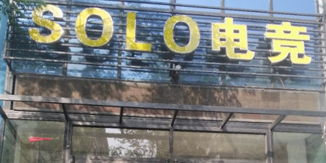 SOLO电竞(珠江路店)