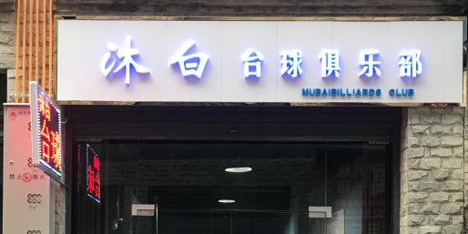 沐白台球