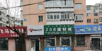 208建材城