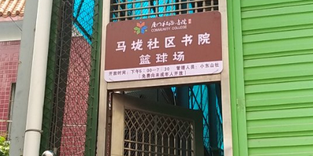 马垅社区小东山球场馆