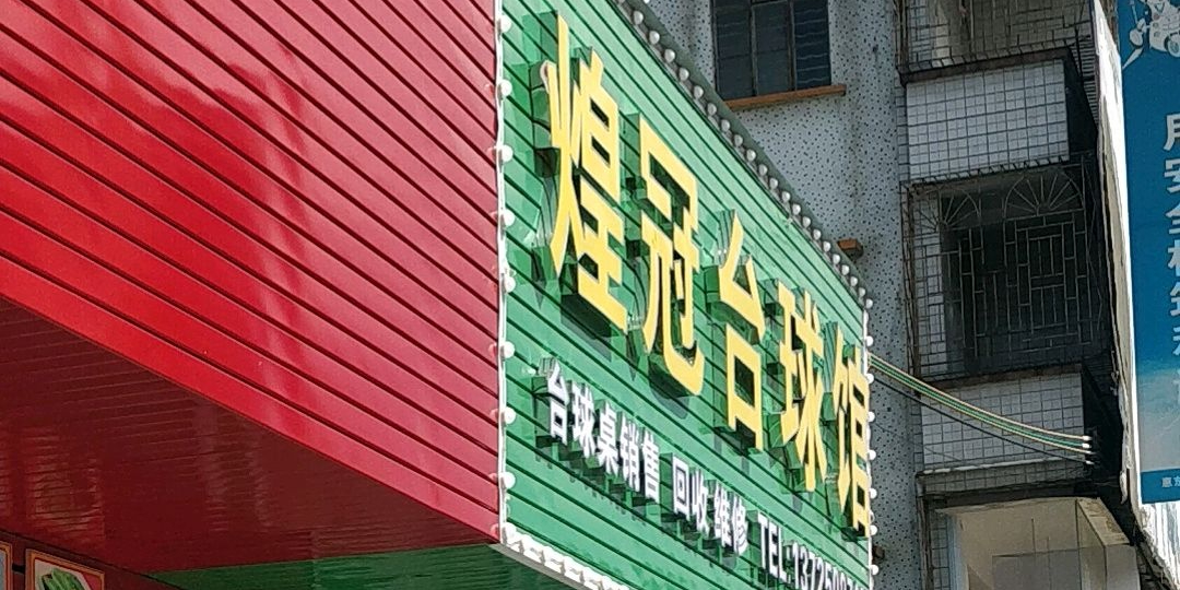 新煌冠台球