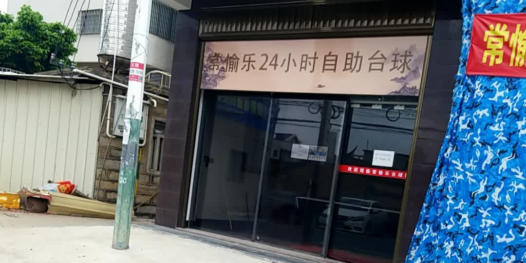 常愉乐台球馆(曾林店)