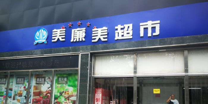 美廉美超市(和平新城店)