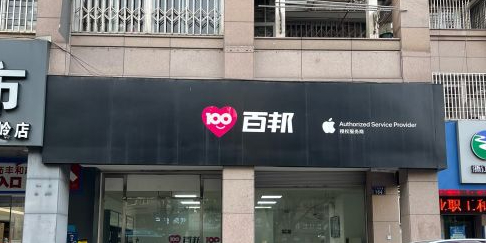 Apple授权服务商(百邦温岭店)