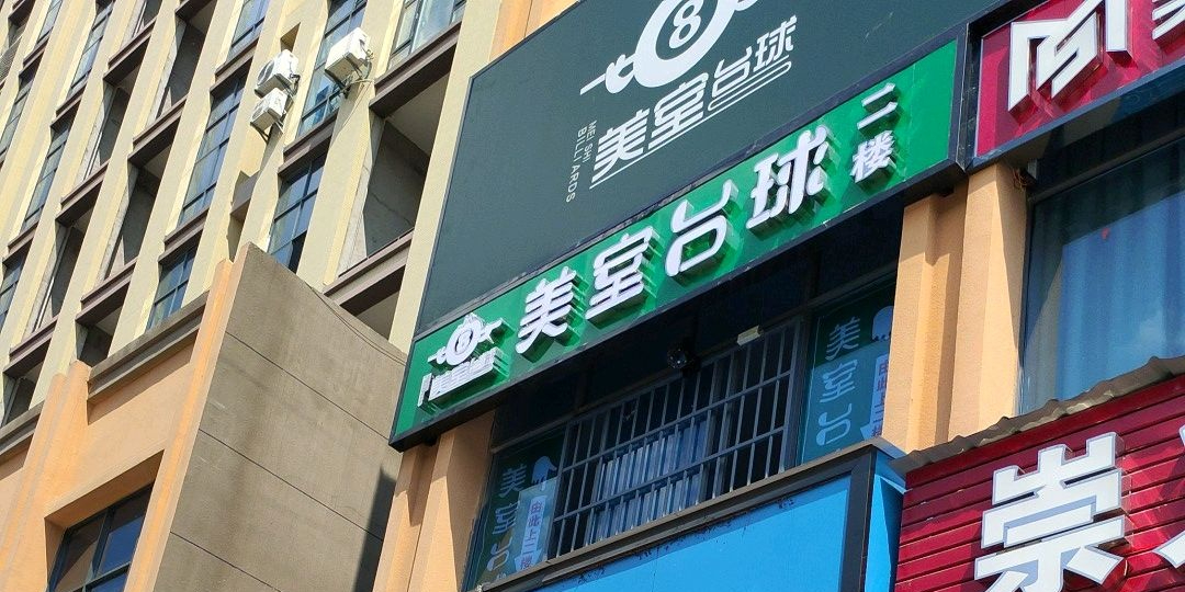 美室台球具乐部