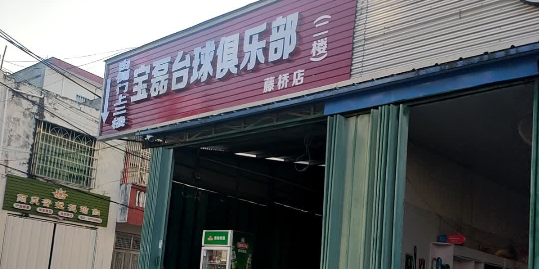 宝磊台球俱乐部(藤桥店)