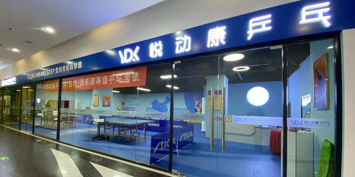 悦动 乒乓球(经开店)