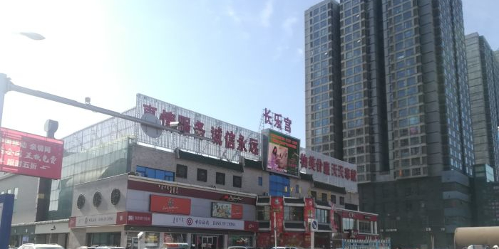 长乐宫购物中心