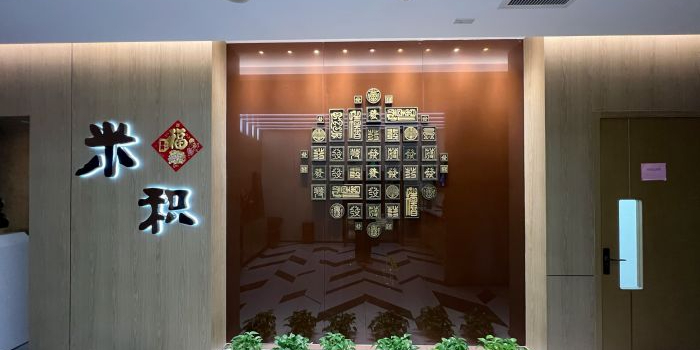 米积棋牌(牡丹路分店)