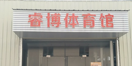 睿博体育馆