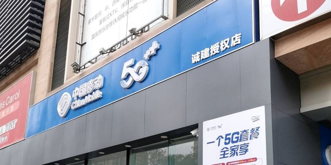中国移动(诚建店)