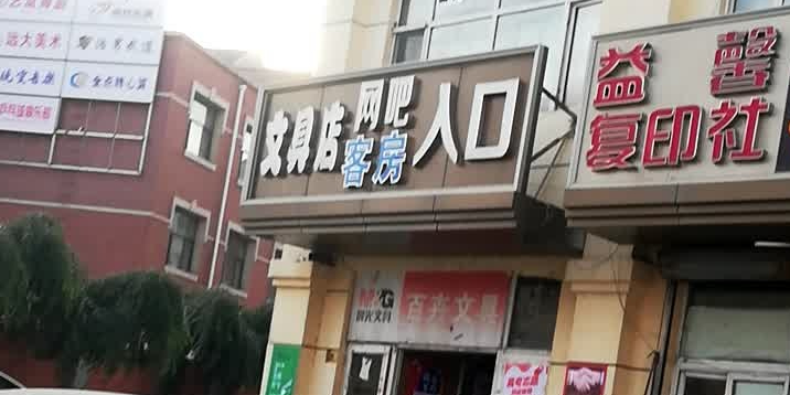 文具店网吧桌球