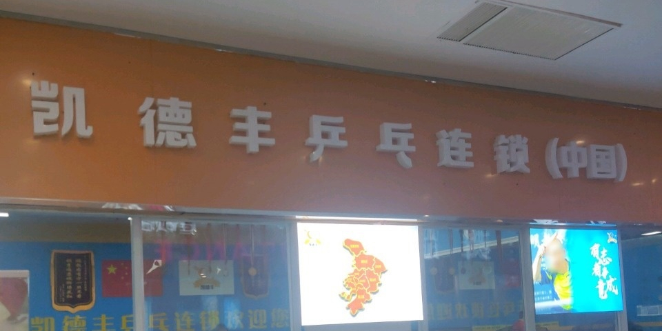 凯德丰乒乓连锁(乐活城店)