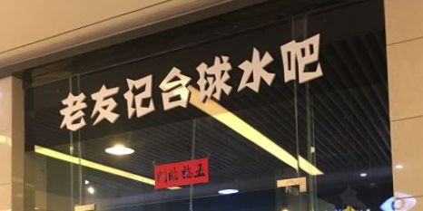 老友记台球水吧(石桥广场店)