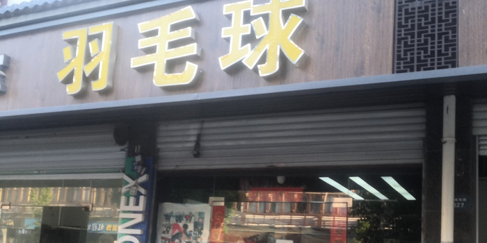 羽毛球馆