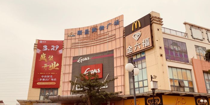 顺昌购物广场(三乡店)