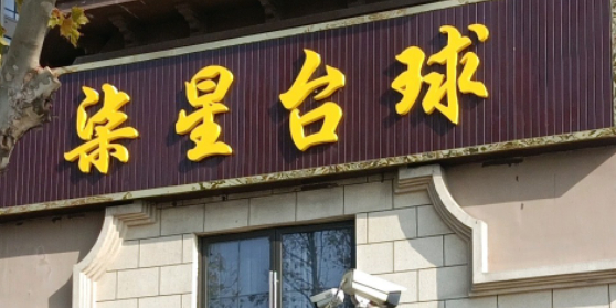柒星台球俱乐部