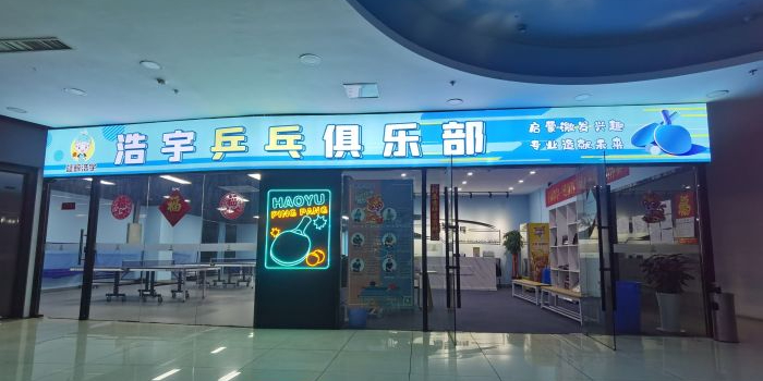 浩宇乒乓俱乐部