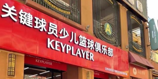 关键球员少儿篮球者俱乐部(湘潭万达店)