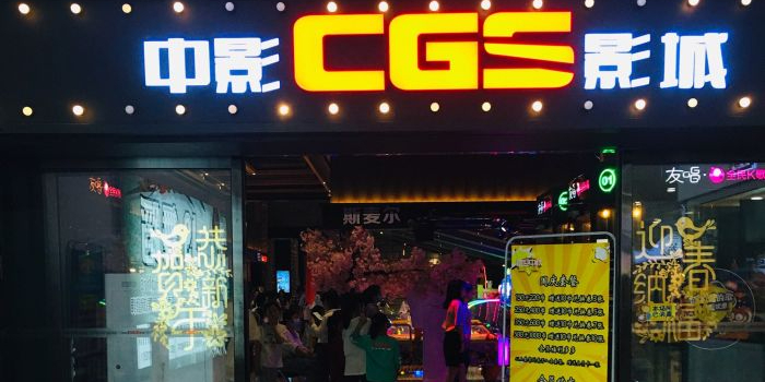 中影CGS影城(瓷郜店)