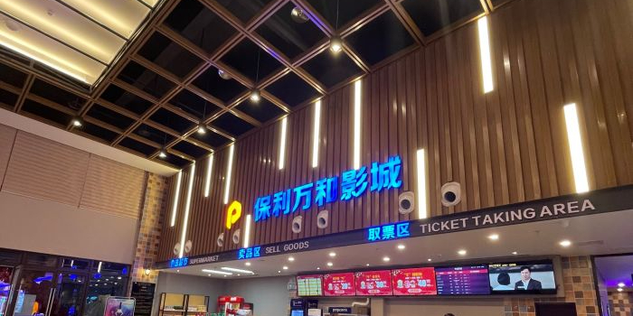 保利万百影城(潼南隆鑫店)