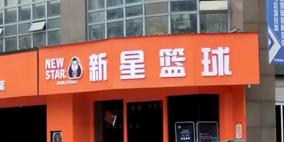 新火篮球
