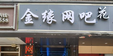 金缘网吧(福州三叉街地铁站店)