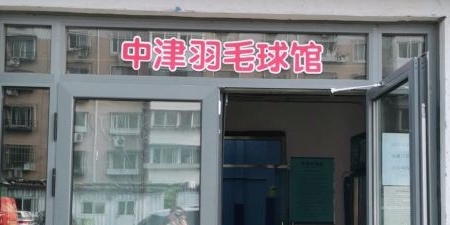 中津羽毛球馆