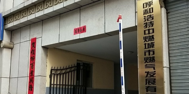 呼和浩特中ran城市燃气发展有限公司