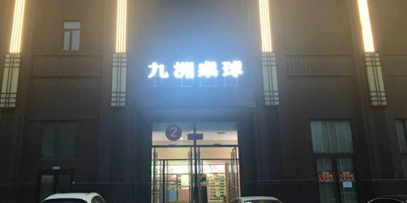 九州桌球(外滩国际购物广场店)