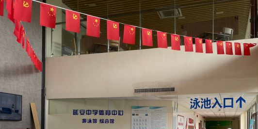 延安中学游泳馆
