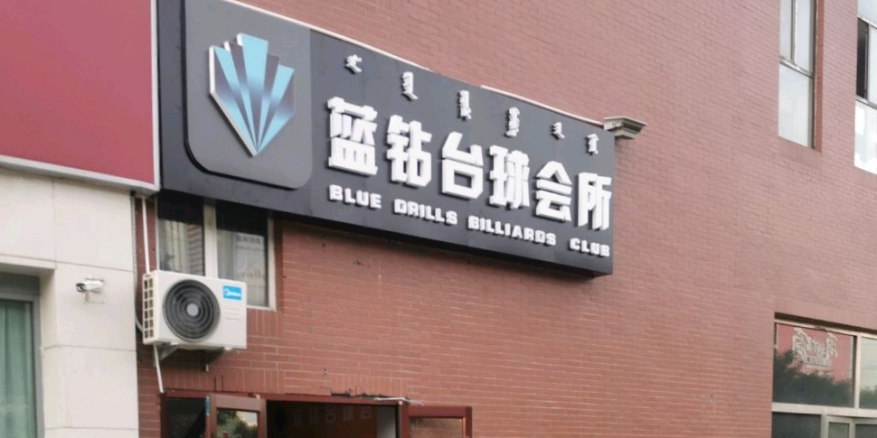 蓝钻太球会所