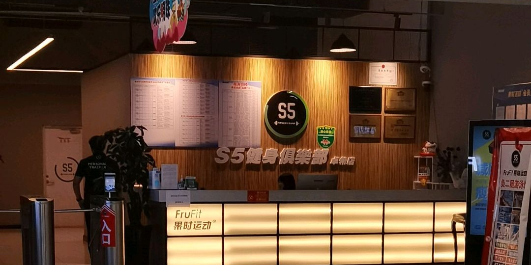 S5健身俱乐部(卓希店)