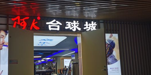 阿k台球城(华盛苑)