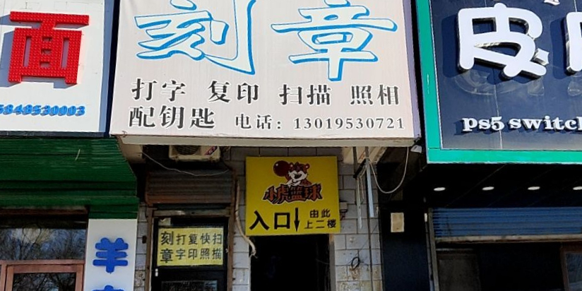 小虎篮求
