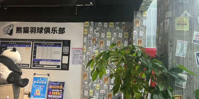 熊猫羽球俱乐部