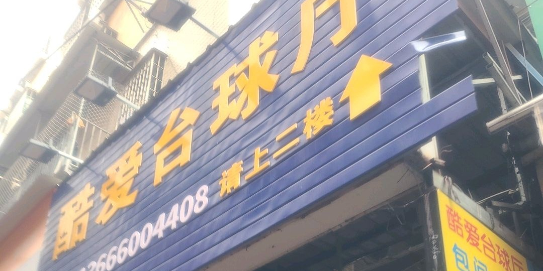 酷爱太球厅