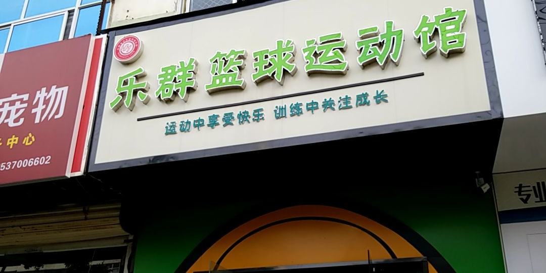 乐群篮车运动馆